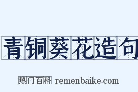 青铜葵花造句是什么意思的图片